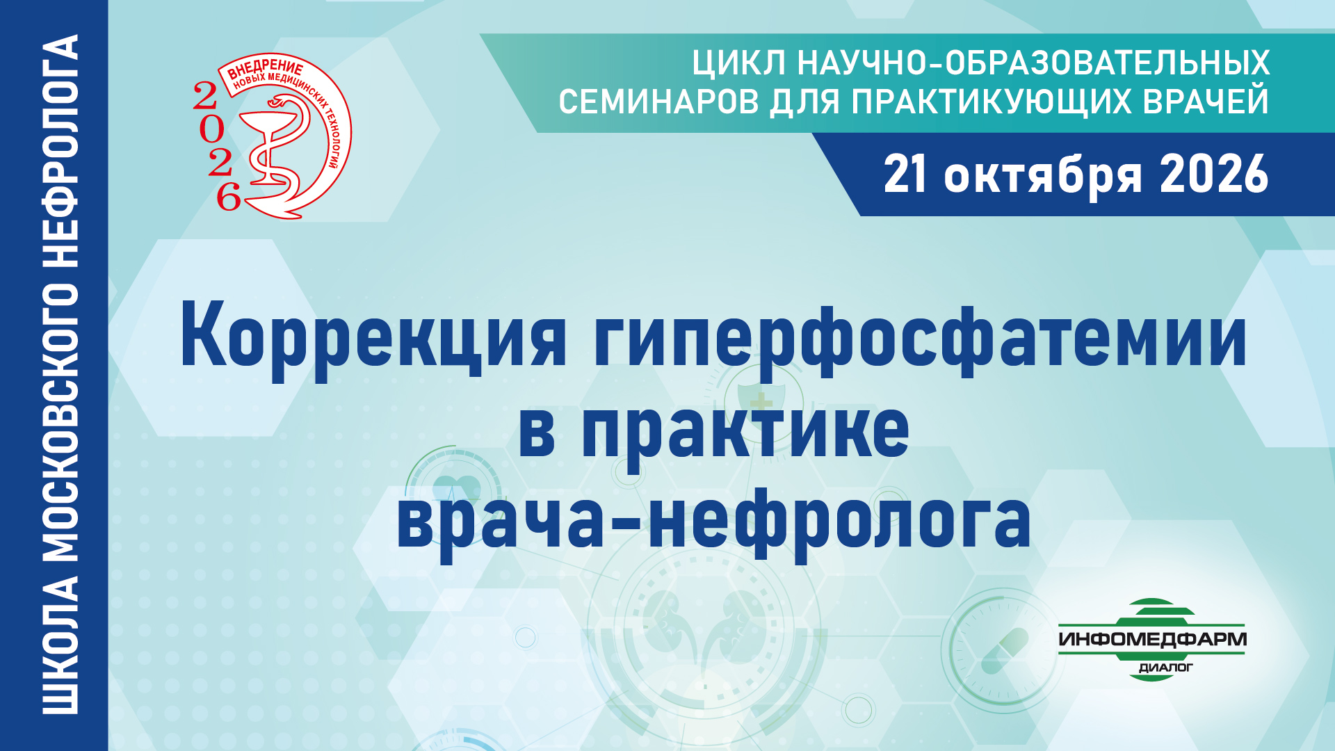 Коррекция гиперфосфатемии в практике врача-нефролога